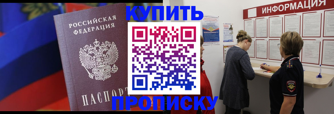 купить прописку в Камышине